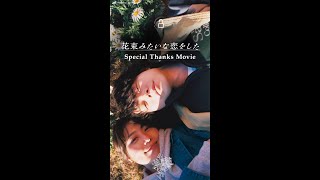 映画『花束みたいな恋をした』SNSの“はな恋現象”を集めた「Special Thanks Movie」が公開