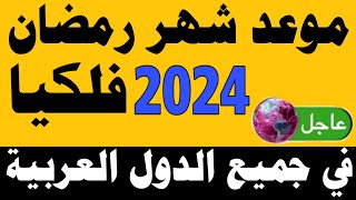 رسميا موعد شهر رمضان 2024 موعد شهر رمضان 1445 في مصر والسعودية والجزائر والعراق والمغرب وكل الدول