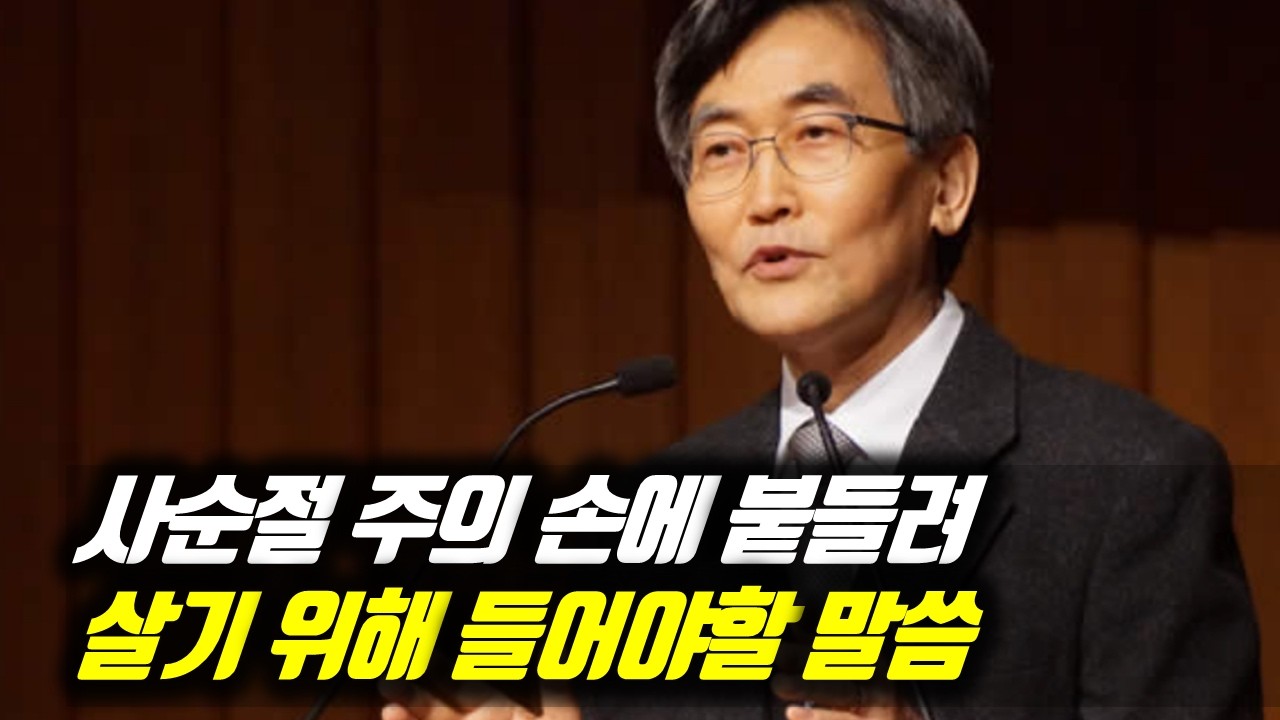 사순절 주의 손에 붙잡혀 살기 위해 들어야 할 말씀 #이재철목사부흥회 #이재철목사명설교 #백주년기념교회 #이재철목사사경회 #이재철목사말씀 #Sermon