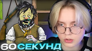 видео: ДРЕЙК ИГРАЕТ В 60 СЕКУНД #7 картинка: ДРЕЙК ИГРАЕТ В 60 СЕКУНД #7