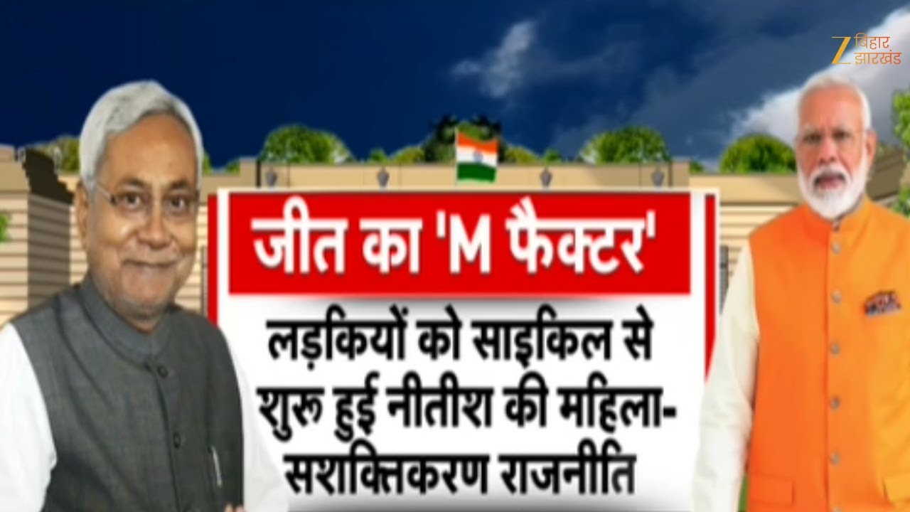 Bihar Election Result 2025 : बिहार में NDA ने लगाई डबल सेंचुरी