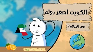 الكويت اصغر دوله في العالم . !؟