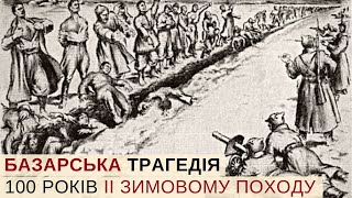 Червоні проти УНР: 100 років розстрілу під Базаром та кінець української революції