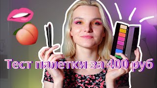 Тест палетки Eveline Neon Lights🧚‍♀️ ОЧЕНЬ бюджетная палетка🤯 Косметика Эвелин💅 Бюджетная косметика