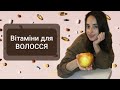 Вітаміни і волосся. Чи потрібен біотин і колаген? Меню для здорового і довгого волосся