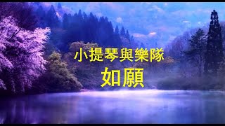 《如愿》/  商泉小提琴感動版： “你曾苦過我的甜，我願活成你的願”/ As Wished / Violin Cover by Shang Quan