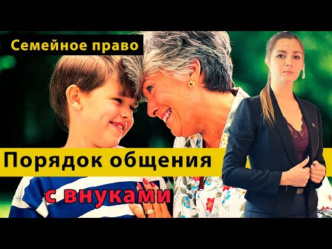 Порядок общения бабушки и дедушки с внуком и внучкой через суд | Консультация адвоката