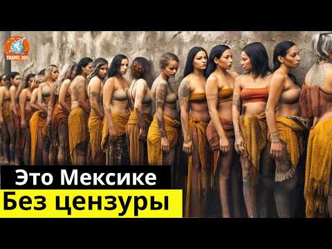 САМАЯ ГРЕШНАЯ СТРАНА? Это происходит каждый день в МЕКСИКЕ! 20 Удивительные факты о Мексике!