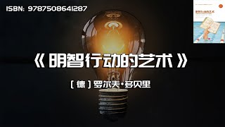 《明智行动的艺术》成功决策必须避免的52个思维陷阱