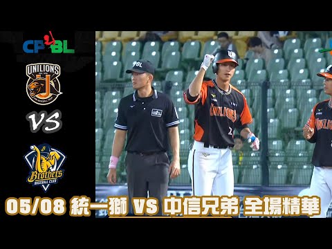 中華職棒35年 例行賽 05/08 #統一獅 VS #中信兄弟 全場精華