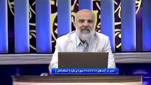 تدبر در قرآن : تدبر در آیه های 212 تا 208 سوره ی بقره ( اسلام کامل )