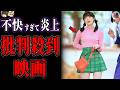 【ゆっくり解説】不快すぎて批判殺到？不評で炎上した映画６選part１