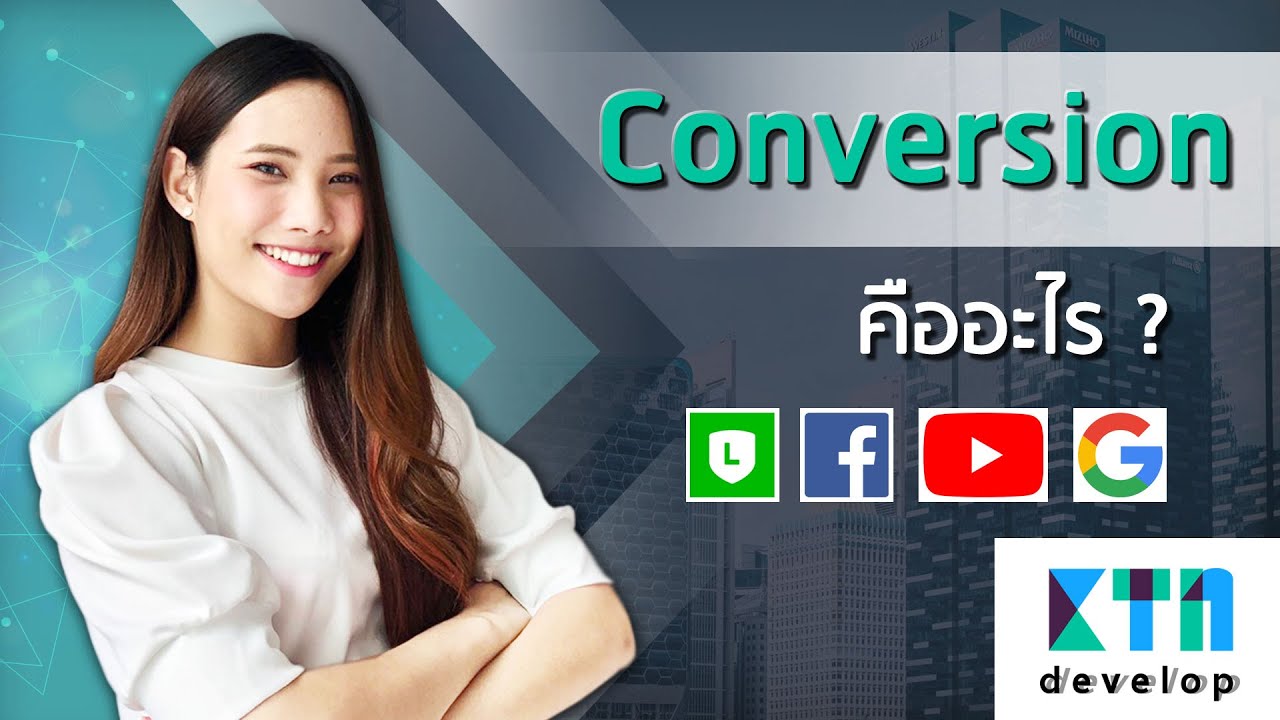 develop แปลว่า  Update New  Conversion คืออะไร ? | KTn develop