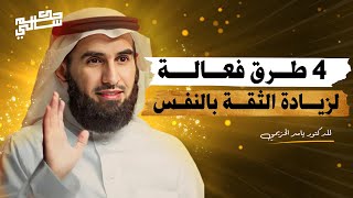 4 طرق فعالة لزيادة الثقة بالنفس و تخلص من الخوف و الخجل و ضعف الشخصية بشكل نهائي - ياسر الحزيمي