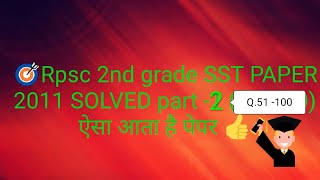 Rpsc 2nd grade social science 2011 paper solved ( part -2 )