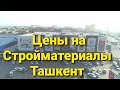 Строительный материальный рынок Ташкент Уч-тепа Изза Буилдинг Базаар цены и другие