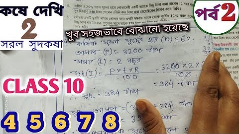 Class 10 Math Chapter 2 Simple Interest Question 4, 5, 6 ,7 ,8 Part 2  Kose Dekhi 2 Simple Interest