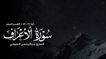 تلاوة من سورة الأعراف - القارئ عبدالرحمن البلوشي
