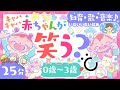 【赤ちゃんが笑う?】赤ちゃんが泣き止む・知育🤗歌♪音楽♫🌲ö│いないいないばあ│こどものうた・童謡│0歳〜3歳向け知育番組