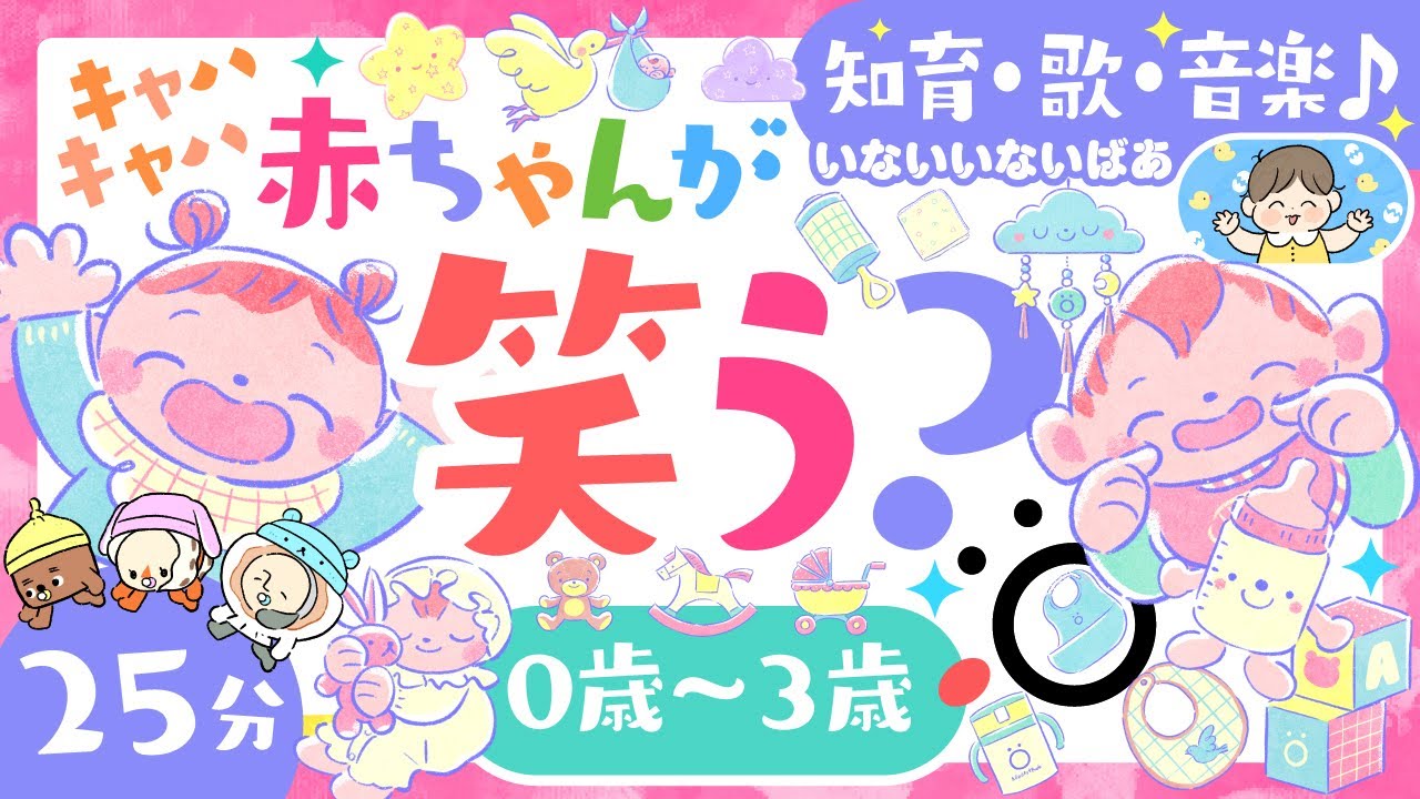 【赤ちゃんが笑う？】赤ちゃんが泣き止む・知育🤗歌♪音楽♫🌲ö│いないいないばあ│こどものうた・童謡│0歳〜3歳向け知育番組