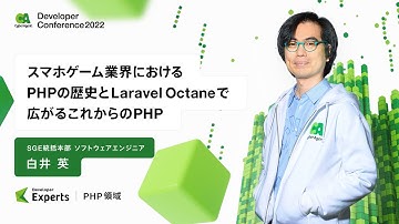 スマホゲーム業界におけるPHPの歴史とLaravel Octaneで広がるこれからのPHP【CADC2022】