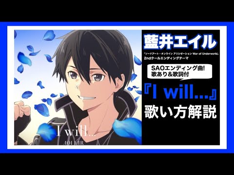 Sao歌い方 藍井エイル I Will 歌詞付 Tvアニメ ソードアート オンラインアリシゼーション War Of Underworld 最終章ed Youtube