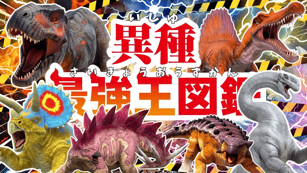 Dinosaurs Galore] The Ultimate King Encyclopedia Battle Coliseum