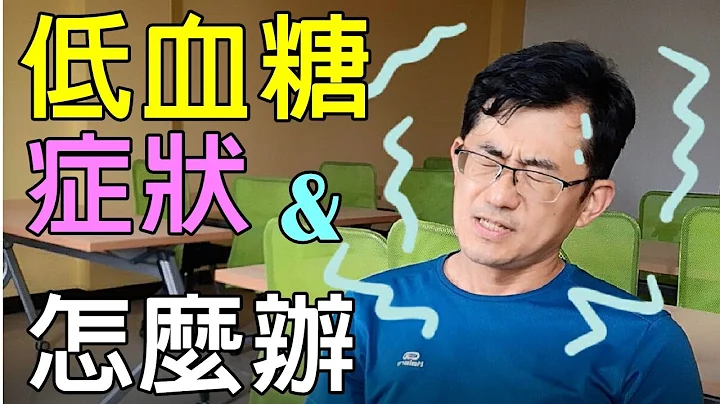 低血糖 癥狀及低血糖怎麼辦ˊ，低血糖癥狀若沒有立即的話，嚴重的話會陷入昏迷，會有嚴重的性命危險 - 天天要聞