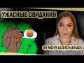 Мои неудачные свидания 2. Как я "продалась", а кому-то не перепало.