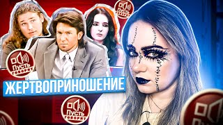 666 РАН | СТАНИСТЫ | ЗАГАДОЧНОЕ УБИЙСТВО | ЖЕРТВОПРИНОШЕНИЕ | ПУСТЬ ГОВОРЯТ