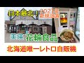 日本最北！北海道唯一のレトロ自販機！期間限定アスパラ入り自販機うどん＆そばが激ウマ！最後のあの店を引き継ぎ2021年12月新規オープン！美瑛町花輪食品！2022年5～6月昭和レトロスポット巡りの旅①