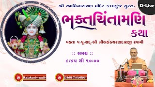 D-Live Bhaktchintamani Katha | 07 May 2024 | H.D.H.Nilkanthcharandasji Swami