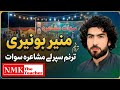 Munir Buneri tapey منیر بونیری پہ ترنم کے ٹپئیزے وئ سوات سپرلی مشاعرہ