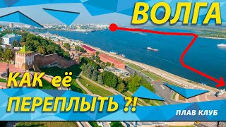 видео: Как переплыть Волгу картинка: Как переплыть Волгу