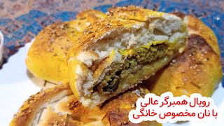 رویال همبرگر خانگی با نان مخصوص خونگی درجه یک  ( همبرگر با گوشت چرخ کرده)