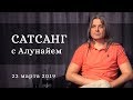 Сатсанг с Алунайем. 23 марта 2019