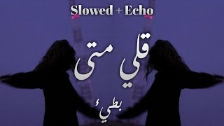 قلي متى - بطيء [ Slowed + Echo ]