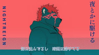 柴エナの夜から駆け続けて昼を通り越してまた夜