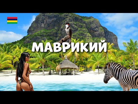 видео: 🔥 Маврикий - Самый ЛУЧШИЙ остров в мире! Полный обзор острова 🏝️