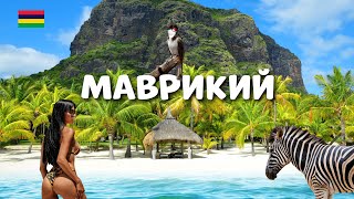 🔥 Маврикий - Самый ЛУЧШИЙ остров в мире! Полный обзор острова 🏝️
