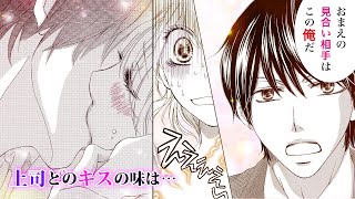 【恋愛漫画】お見合い相手は鬼上司！？【溺れる吐息に甘いキス・第1話】フラワーコミックスチャンネル