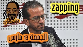 زابينغ الجمعة 13 مارس أبرز اللقطات الساخرة لهذا الأسبوع في الإعلام التونسي