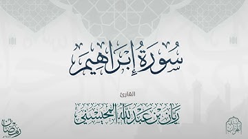 القارئ ريان المحيسني تلاوة خاشعة لسورة ابراهيم كاملة رمضان ١٤٤٥
