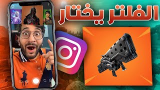 Fortnite ||  فلاتر انستقرام تحدد أسلحتي 🤣🔫 !! (( العقاب احراج الف 😭💔 )) !! تحدي فورت نايت