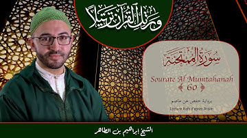 Sourate 60 - Al Moumtahanah - سورة الممتحنة