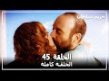 حريم السلطان - الحلقة 45 (Harem Sultan)