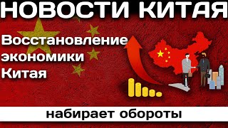 Восстановление экономики Китая набирает обороты