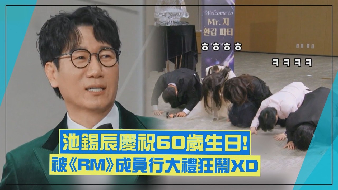 【Running Man】「王鼻子」池錫辰60歲了！ 被弟弟妹妹行大禮狂開玩笑結果爆氣XD