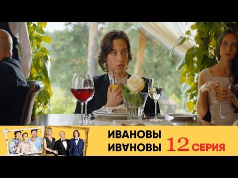 Ивановы Ивановы - 12-я серия