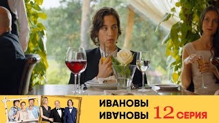 Ивановы Ивановы - 12-я серия Ивановы Ивановы - 12-я серия